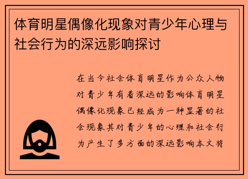 体育明星偶像化现象对青少年心理与社会行为的深远影响探讨