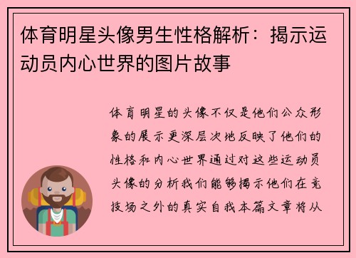 体育明星头像男生性格解析：揭示运动员内心世界的图片故事