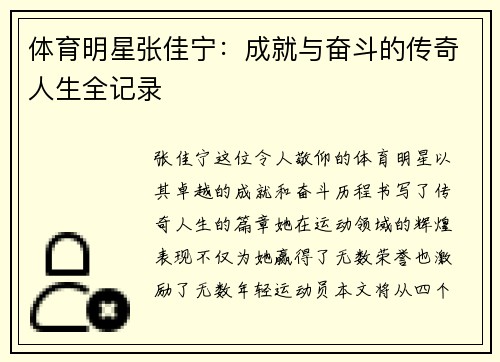 体育明星张佳宁：成就与奋斗的传奇人生全记录