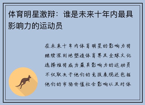 体育明星激辩：谁是未来十年内最具影响力的运动员