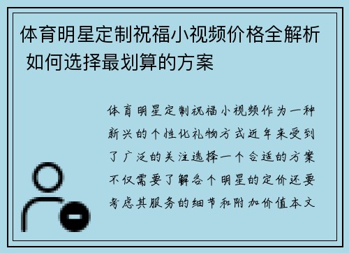 体育明星定制祝福小视频价格全解析 如何选择最划算的方案
