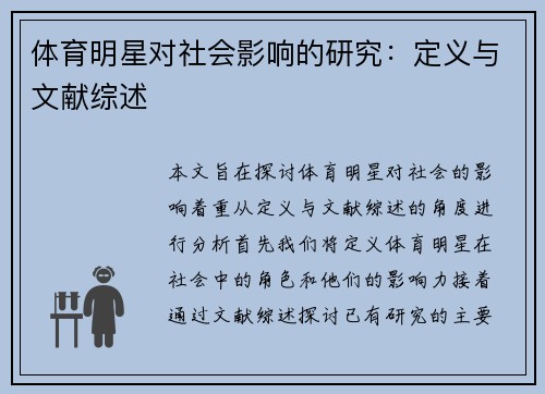 体育明星对社会影响的研究：定义与文献综述
