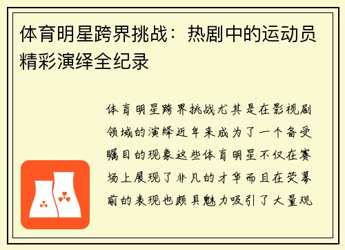 体育明星跨界挑战：热剧中的运动员精彩演绎全纪录
