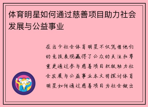 体育明星如何通过慈善项目助力社会发展与公益事业