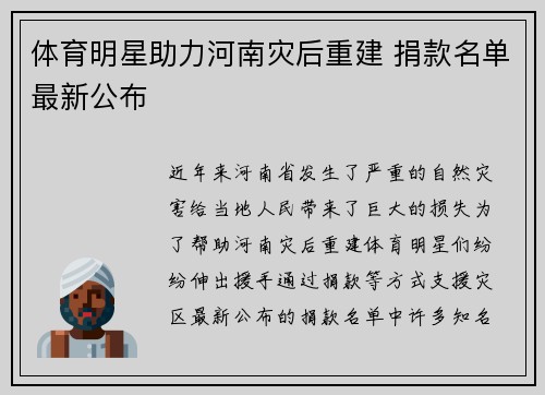 体育明星助力河南灾后重建 捐款名单最新公布
