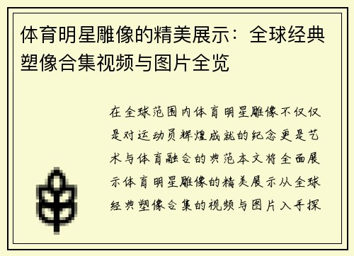 体育明星雕像的精美展示：全球经典塑像合集视频与图片全览
