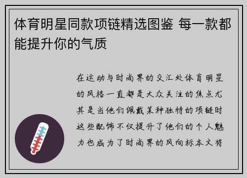 体育明星同款项链精选图鉴 每一款都能提升你的气质