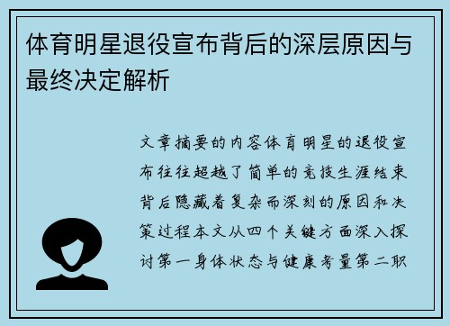 体育明星退役宣布背后的深层原因与最终决定解析