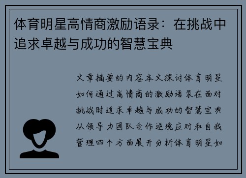体育明星高情商激励语录：在挑战中追求卓越与成功的智慧宝典