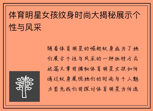 体育明星女孩纹身时尚大揭秘展示个性与风采