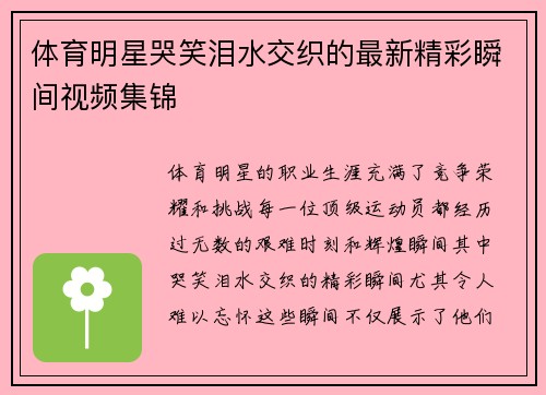 体育明星哭笑泪水交织的最新精彩瞬间视频集锦