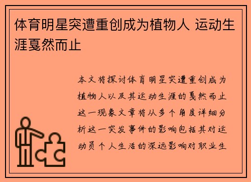 体育明星突遭重创成为植物人 运动生涯戛然而止