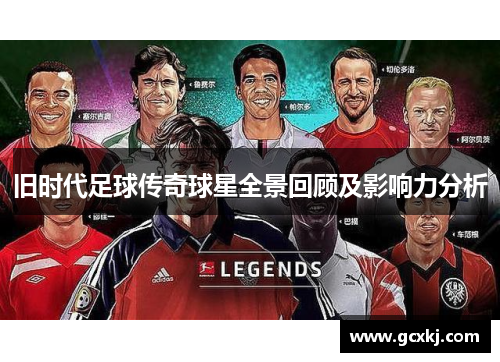旧时代足球传奇球星全景回顾及影响力分析