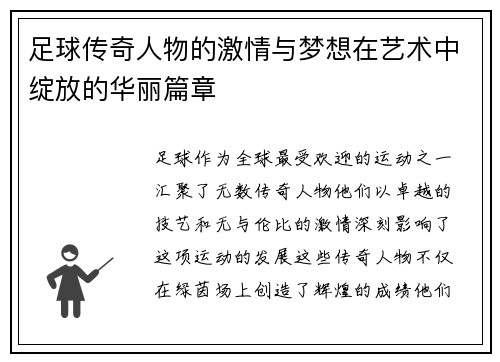 足球传奇人物的激情与梦想在艺术中绽放的华丽篇章