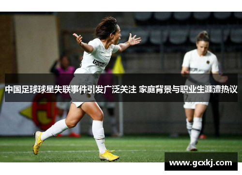 中国足球球星失联事件引发广泛关注 家庭背景与职业生涯遭热议
