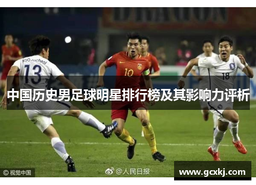 中国历史男足球明星排行榜及其影响力评析