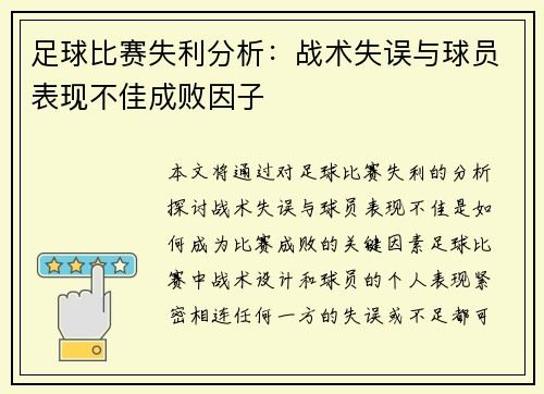 足球比赛失利分析：战术失误与球员表现不佳成败因子
