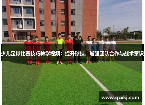 少儿足球比赛技巧教学视频：提升球技、增强团队合作与战术意识