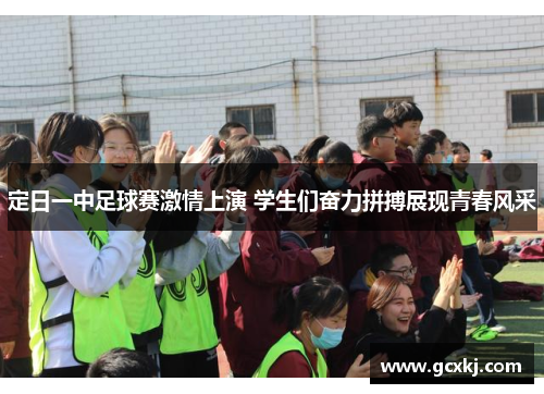 定日一中足球赛激情上演 学生们奋力拼搏展现青春风采
