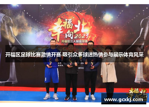 开福区足球比赛激情开赛 吸引众多球迷热情参与展示体育风采