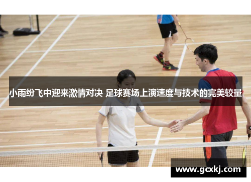 小雨纷飞中迎来激情对决 足球赛场上演速度与技术的完美较量