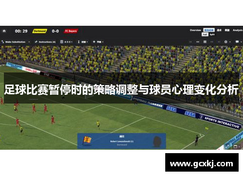 足球比赛暂停时的策略调整与球员心理变化分析