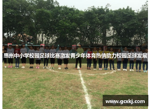 惠州中小学校园足球比赛激发青少年体育热情助力校园足球发展