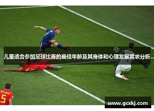 儿童适合参加足球比赛的最佳年龄及其身体和心理发展需求分析