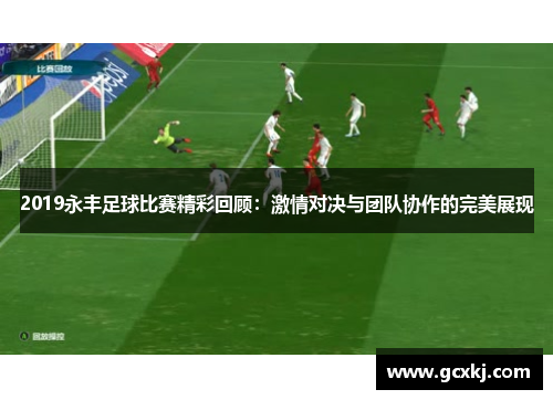 2019永丰足球比赛精彩回顾：激情对决与团队协作的完美展现