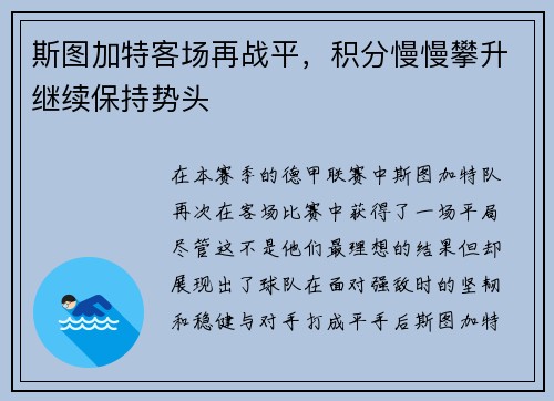 斯图加特客场再战平，积分慢慢攀升继续保持势头