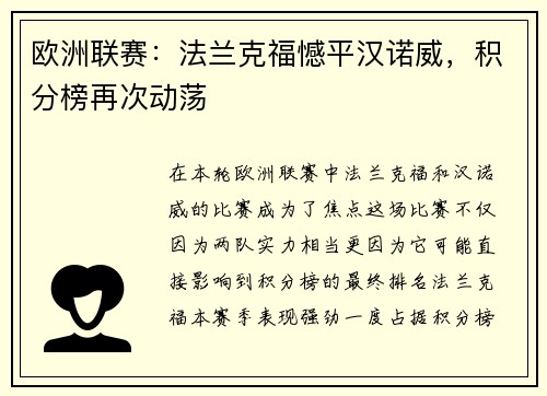 欧洲联赛：法兰克福憾平汉诺威，积分榜再次动荡
