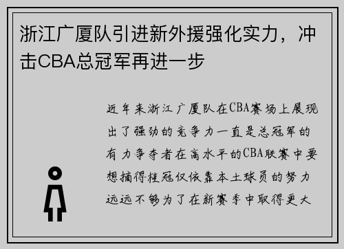 浙江广厦队引进新外援强化实力，冲击CBA总冠军再进一步