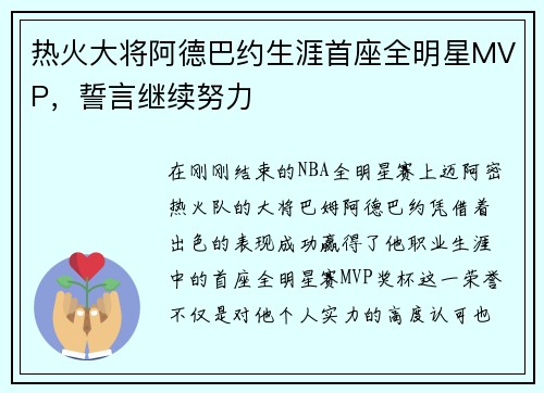 热火大将阿德巴约生涯首座全明星MVP，誓言继续努力