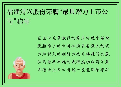 福建浔兴股份荣膺“最具潜力上市公司”称号