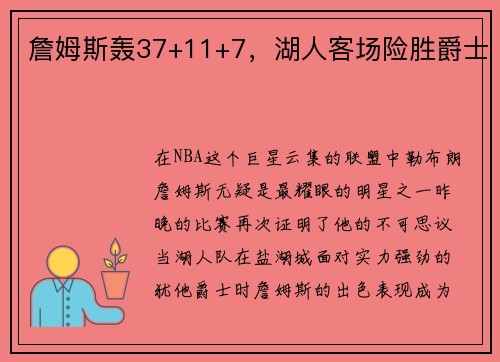 詹姆斯轰37+11+7，湖人客场险胜爵士