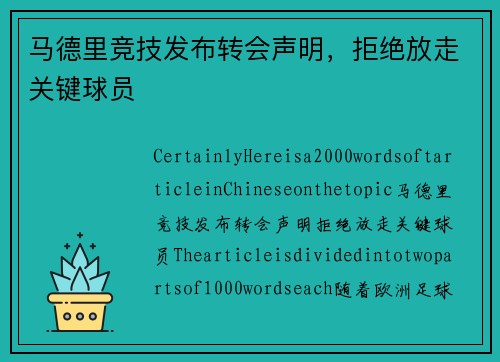 马德里竞技发布转会声明，拒绝放走关键球员