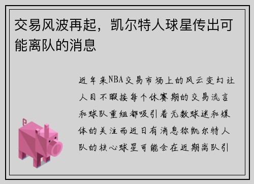 交易风波再起，凯尔特人球星传出可能离队的消息