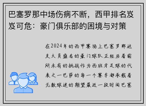 巴塞罗那中场伤病不断，西甲排名岌岌可危：豪门俱乐部的困境与对策
