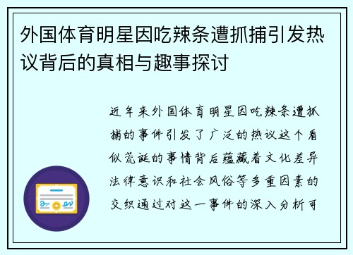 外国体育明星因吃辣条遭抓捕引发热议背后的真相与趣事探讨