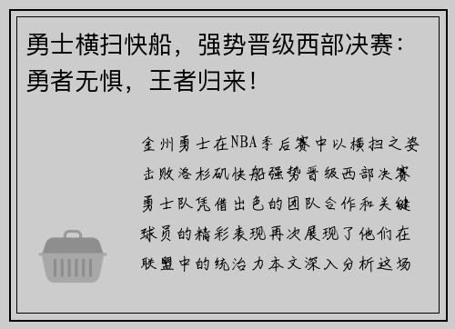 勇士横扫快船，强势晋级西部决赛：勇者无惧，王者归来！