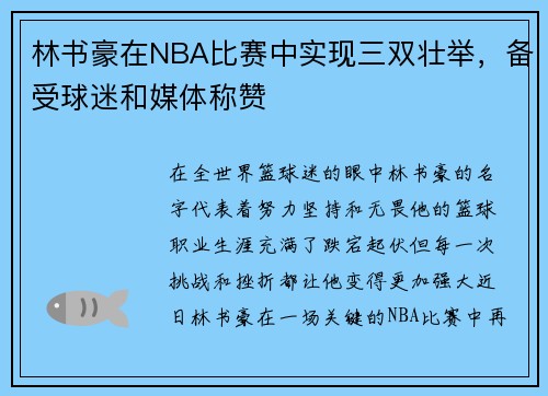 林书豪在NBA比赛中实现三双壮举，备受球迷和媒体称赞