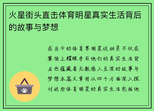 火星街头直击体育明星真实生活背后的故事与梦想