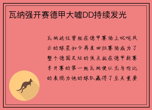 瓦纳强开赛德甲大嘘DD持续发光