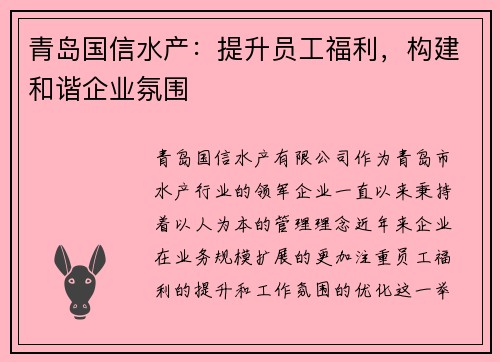 青岛国信水产：提升员工福利，构建和谐企业氛围