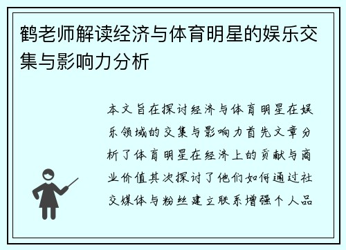 鹤老师解读经济与体育明星的娱乐交集与影响力分析