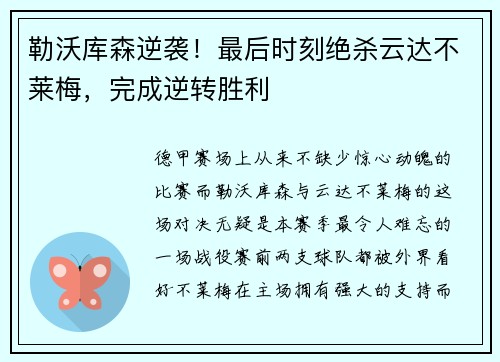 勒沃库森逆袭！最后时刻绝杀云达不莱梅，完成逆转胜利