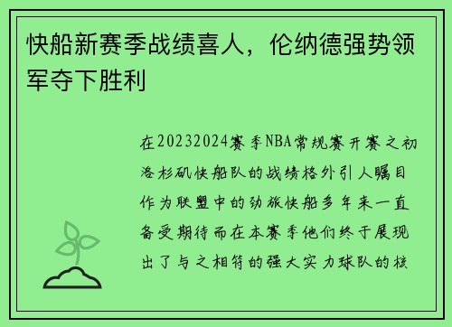 快船新赛季战绩喜人，伦纳德强势领军夺下胜利