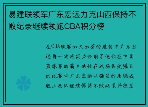 易建联领军广东宏远力克山西保持不败纪录继续领跑CBA积分榜