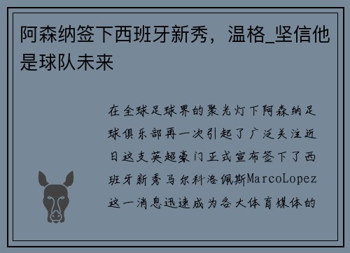 阿森纳签下西班牙新秀，温格_坚信他是球队未来