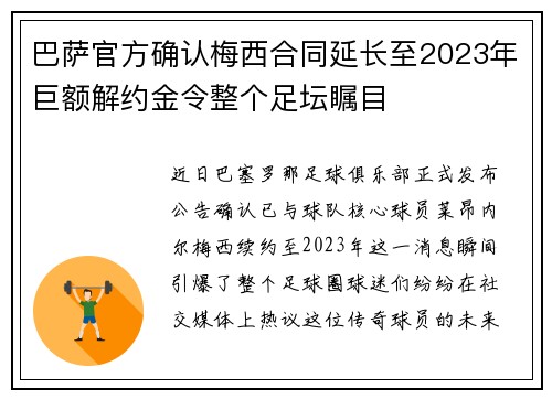巴萨官方确认梅西合同延长至2023年巨额解约金令整个足坛瞩目